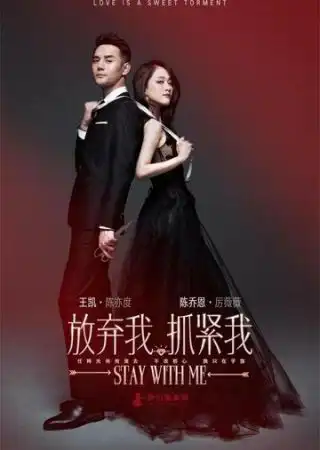 Останься со мной / Fang qi wo, zhua jin wo (2016)