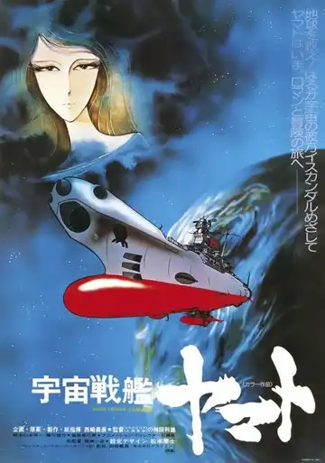 Космический крейсер Ямато / Uchû senkan Yamato (1977)