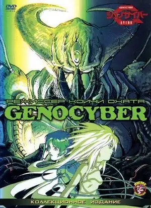Дженосайвер / Genocyber (1994)
