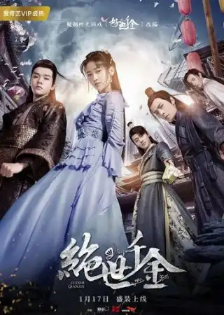 Бесподобная леди / Jue shi qian jin (2019)