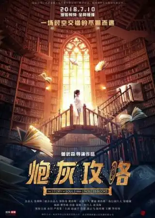 История душ из бесконечных книг / Pao hui gong lue (2018)