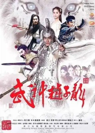 Бог войны Чжао Юнь / Wu shen zhao zi long (2016)