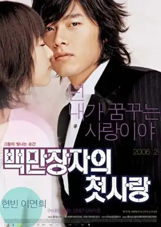 Первая любовь миллионера / Baekmanjangjaui cheotsarang (2006)