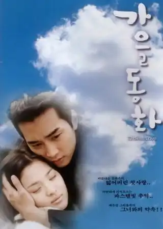 Осень в моём сердце / Gaeul donghwa (2000)