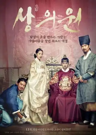 Королевский портной / Sanguiwon (2014)