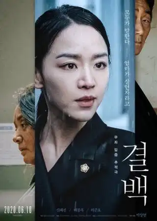 Невиновная / Gyeolbaek (2020)