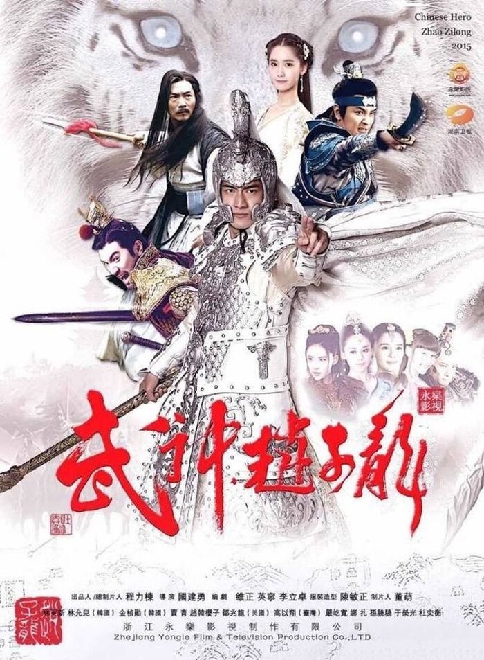 Бог войны Чжао Юнь (2016)