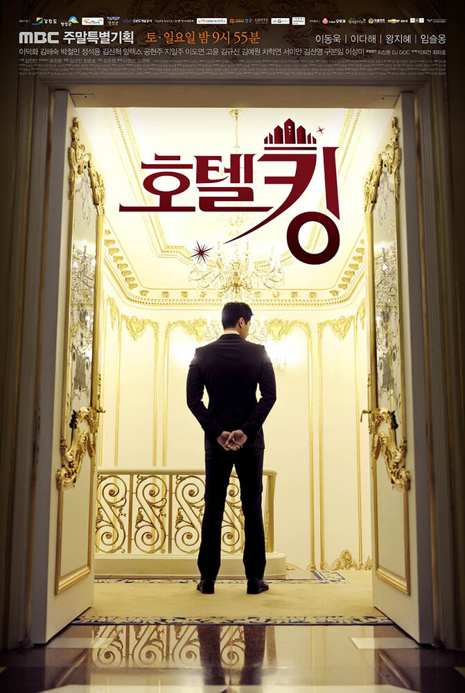 Король отелей (2014)