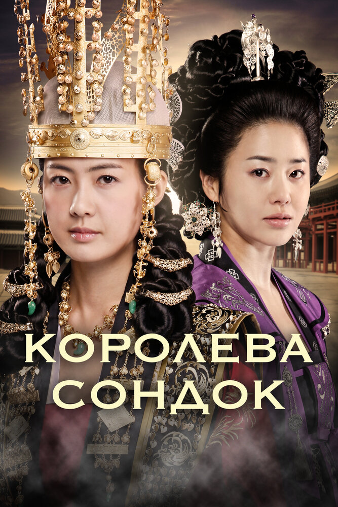 Великая королева Сондок (2009)